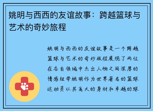 姚明与西西的友谊故事：跨越篮球与艺术的奇妙旅程