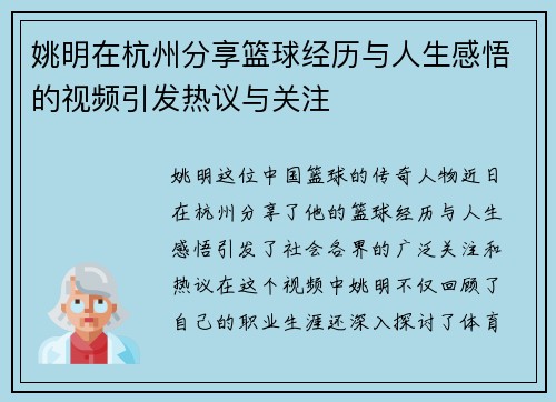 姚明在杭州分享篮球经历与人生感悟的视频引发热议与关注