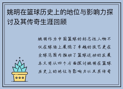 姚明在篮球历史上的地位与影响力探讨及其传奇生涯回顾
