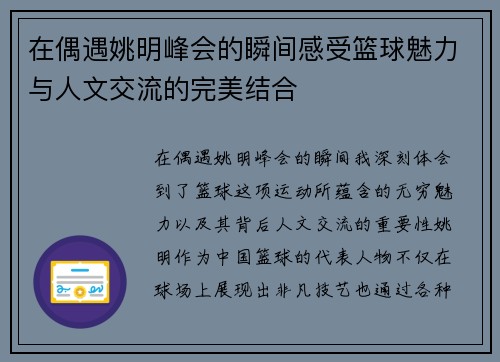 在偶遇姚明峰会的瞬间感受篮球魅力与人文交流的完美结合