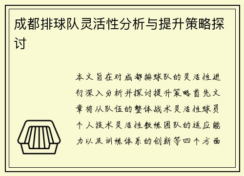 成都排球队灵活性分析与提升策略探讨