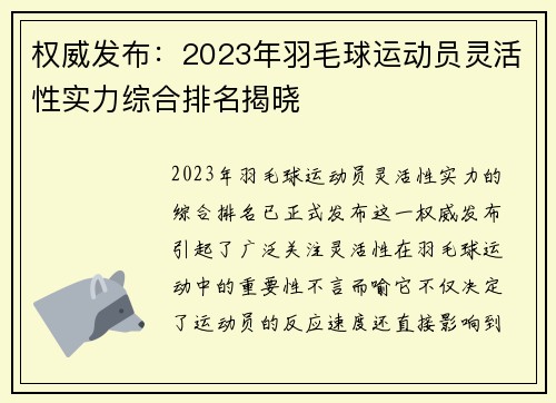 权威发布：2023年羽毛球运动员灵活性实力综合排名揭晓