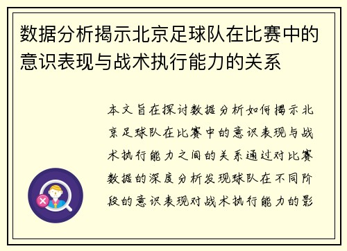 数据分析揭示北京足球队在比赛中的意识表现与战术执行能力的关系
