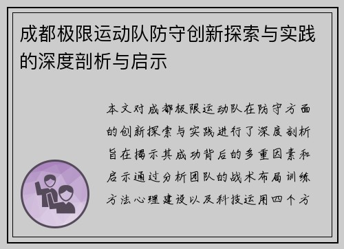 成都极限运动队防守创新探索与实践的深度剖析与启示
