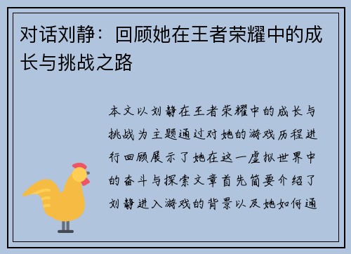对话刘静：回顾她在王者荣耀中的成长与挑战之路