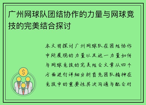 广州网球队团结协作的力量与网球竞技的完美结合探讨