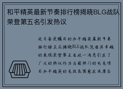 和平精英最新节奏排行榜揭晓BLG战队荣登第五名引发热议