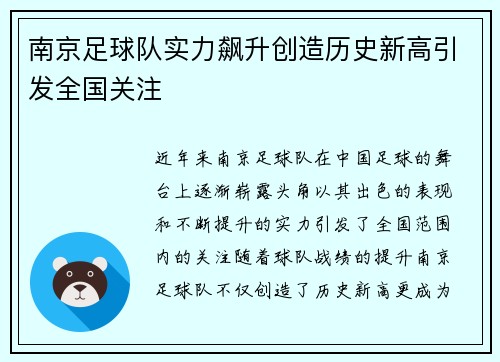 南京足球队实力飙升创造历史新高引发全国关注