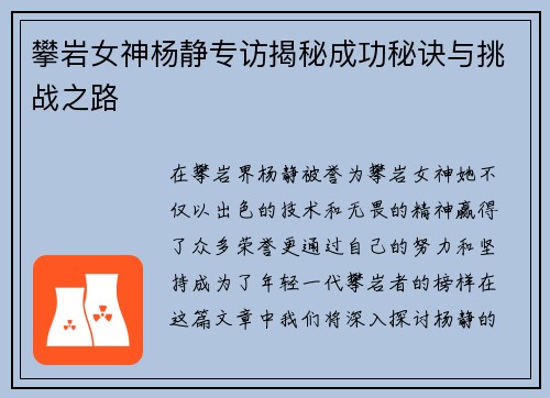 攀岩女神杨静专访揭秘成功秘诀与挑战之路