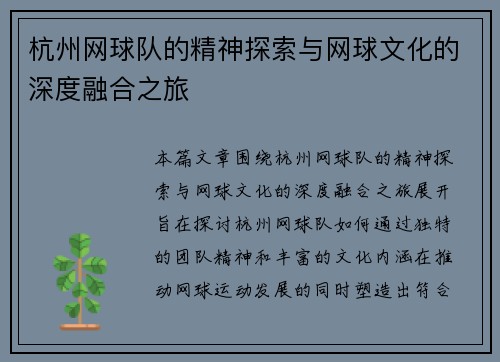 杭州网球队的精神探索与网球文化的深度融合之旅