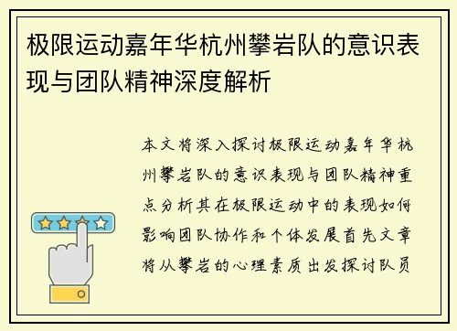 极限运动嘉年华杭州攀岩队的意识表现与团队精神深度解析