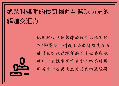 绝杀时姚明的传奇瞬间与篮球历史的辉煌交汇点