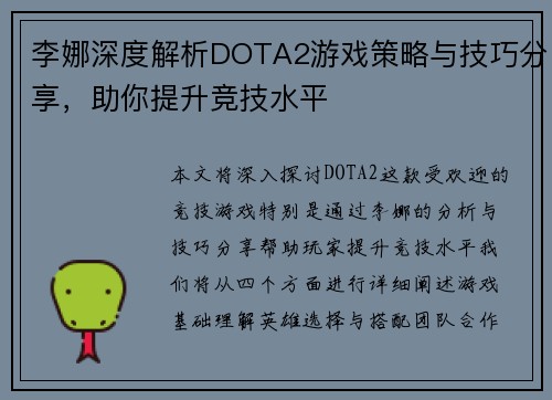 李娜深度解析DOTA2游戏策略与技巧分享，助你提升竞技水平