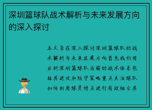 深圳篮球队战术解析与未来发展方向的深入探讨