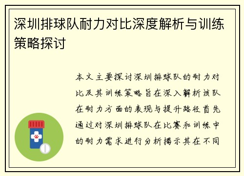 深圳排球队耐力对比深度解析与训练策略探讨