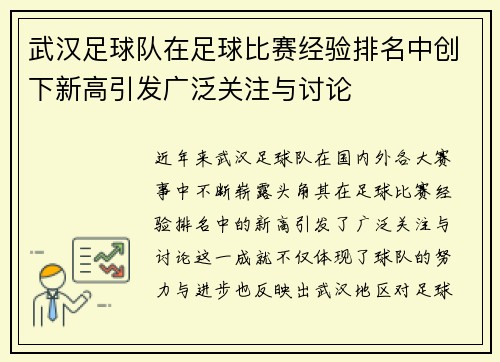 武汉足球队在足球比赛经验排名中创下新高引发广泛关注与讨论