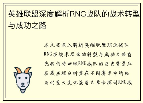 英雄联盟深度解析RNG战队的战术转型与成功之路