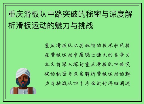 重庆滑板队中路突破的秘密与深度解析滑板运动的魅力与挑战