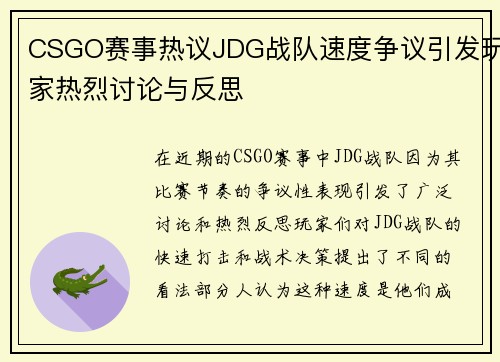 CSGO赛事热议JDG战队速度争议引发玩家热烈讨论与反思