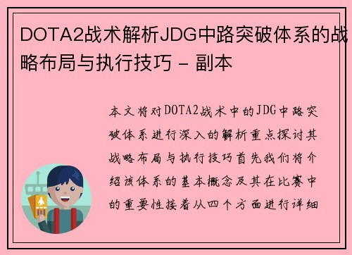 DOTA2战术解析JDG中路突破体系的战略布局与执行技巧 - 副本