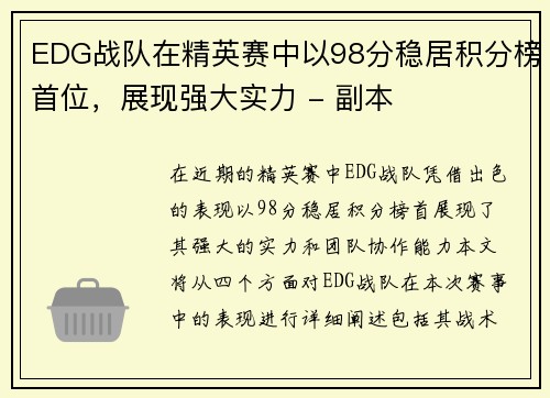 EDG战队在精英赛中以98分稳居积分榜首位，展现强大实力 - 副本