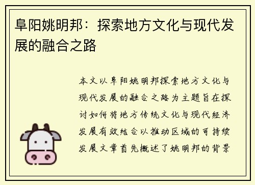 阜阳姚明邦：探索地方文化与现代发展的融合之路
