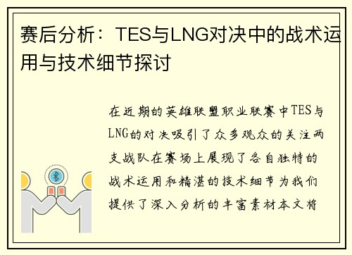 赛后分析：TES与LNG对决中的战术运用与技术细节探讨