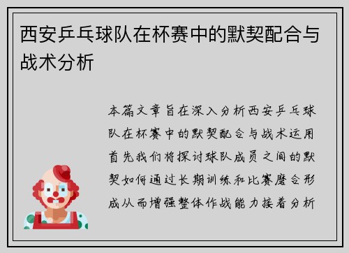 西安乒乓球队在杯赛中的默契配合与战术分析