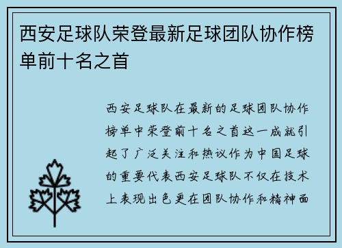 西安足球队荣登最新足球团队协作榜单前十名之首