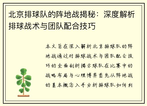 北京排球队的阵地战揭秘：深度解析排球战术与团队配合技巧