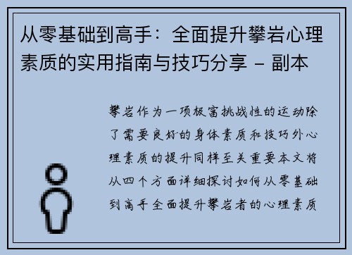 从零基础到高手：全面提升攀岩心理素质的实用指南与技巧分享 - 副本