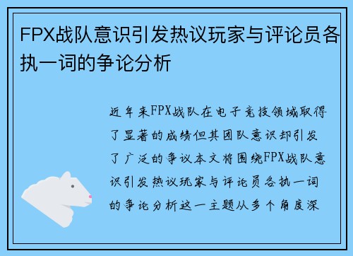 FPX战队意识引发热议玩家与评论员各执一词的争论分析
