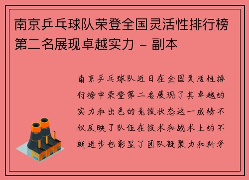 南京乒乓球队荣登全国灵活性排行榜第二名展现卓越实力 - 副本