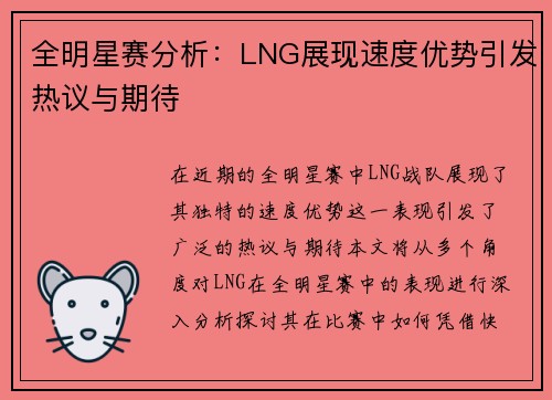 全明星赛分析：LNG展现速度优势引发热议与期待