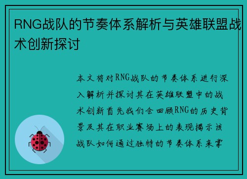 RNG战队的节奏体系解析与英雄联盟战术创新探讨