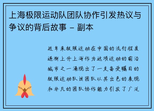 上海极限运动队团队协作引发热议与争议的背后故事 - 副本