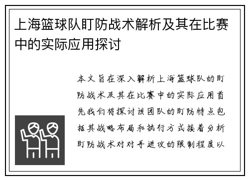 上海篮球队盯防战术解析及其在比赛中的实际应用探讨