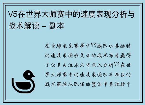 V5在世界大师赛中的速度表现分析与战术解读 - 副本