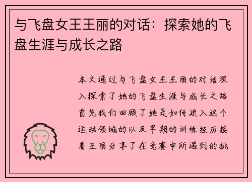 与飞盘女王王丽的对话：探索她的飞盘生涯与成长之路