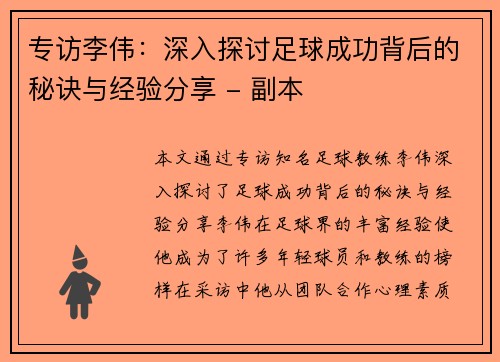 专访李伟：深入探讨足球成功背后的秘诀与经验分享 - 副本