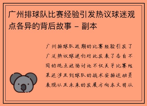 广州排球队比赛经验引发热议球迷观点各异的背后故事 - 副本