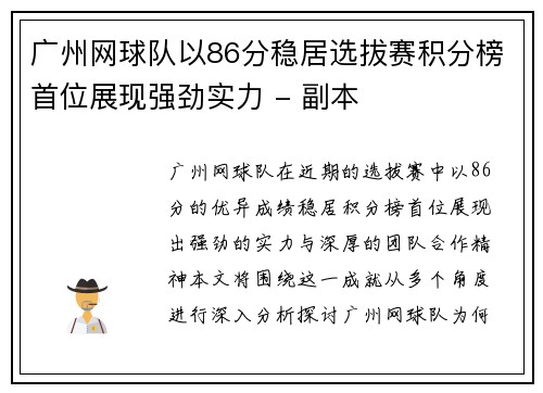 广州网球队以86分稳居选拔赛积分榜首位展现强劲实力 - 副本