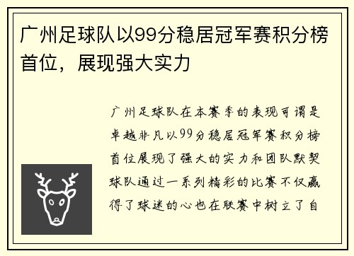 广州足球队以99分稳居冠军赛积分榜首位，展现强大实力