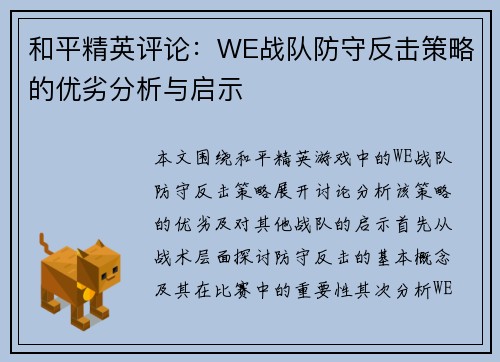 和平精英评论：WE战队防守反击策略的优劣分析与启示