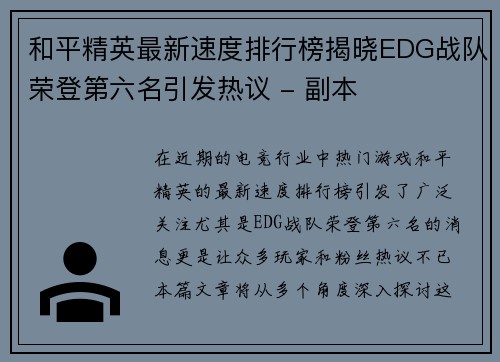 和平精英最新速度排行榜揭晓EDG战队荣登第六名引发热议 - 副本