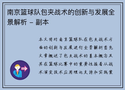 南京篮球队包夹战术的创新与发展全景解析 - 副本