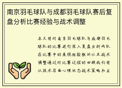 南京羽毛球队与成都羽毛球队赛后复盘分析比赛经验与战术调整