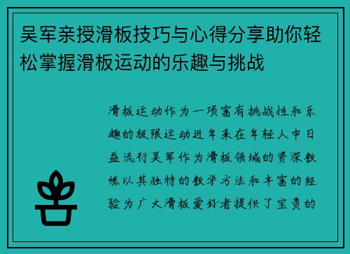 吴军亲授滑板技巧与心得分享助你轻松掌握滑板运动的乐趣与挑战