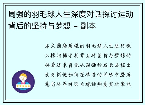 周强的羽毛球人生深度对话探讨运动背后的坚持与梦想 - 副本