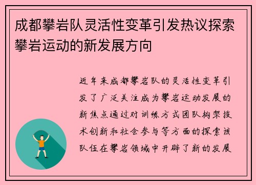 成都攀岩队灵活性变革引发热议探索攀岩运动的新发展方向